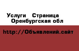  Услуги - Страница 13 . Оренбургская обл.